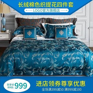 淘宝天猫直通车长绒棉色织提花四件套主图