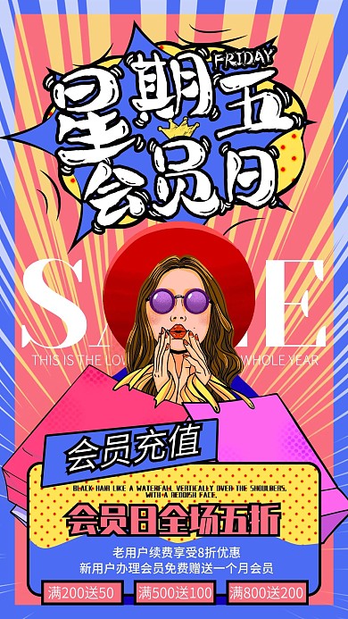 会员日购物节促销打折宣传手机海报
