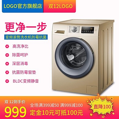 电商淘宝天猫直通车双12促销洗衣机主图