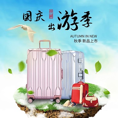 电商淘宝天猫国庆出游季箱包主图钻展直通车