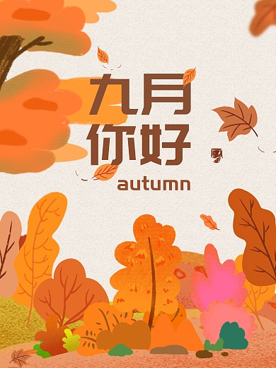 橘色落叶9月你好海报