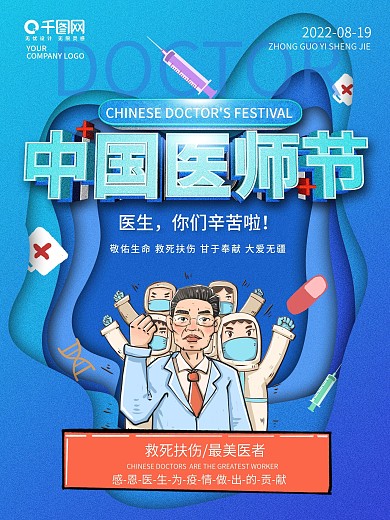 中国医师节医生节日护士节抗疫英雄传统海报