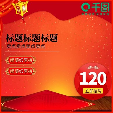 红色促销年货节主图直通车psd