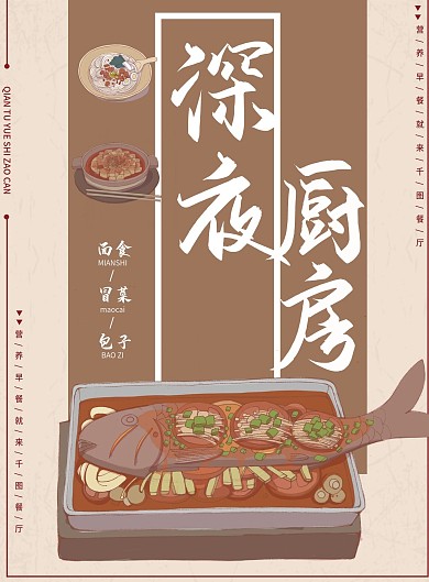 深夜厨房菜单菜谱小吃餐厅餐饮