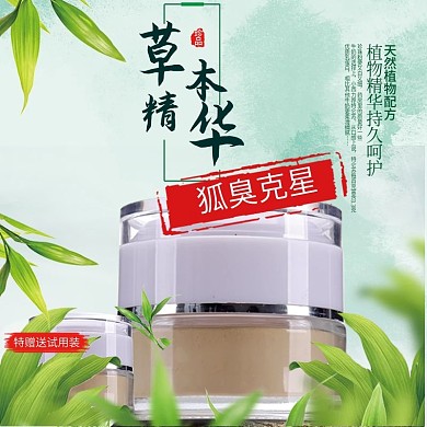 电商淘宝促销狐臭直通车主图 化妆品车图