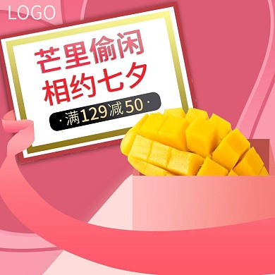 淘宝天猫芒果水果七夕主图设计模板