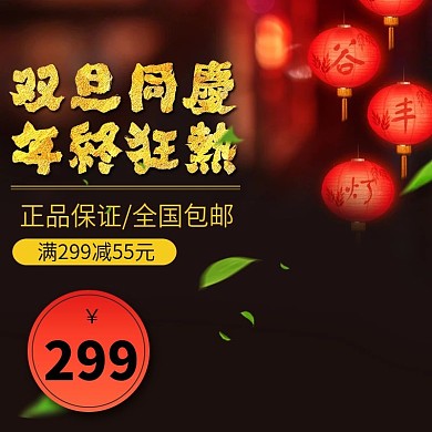 淘宝天猫圣诞元旦双旦狂欢直通车主图模板
