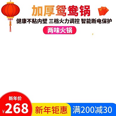 电商简约新年电器鸳鸯锅主图直通车