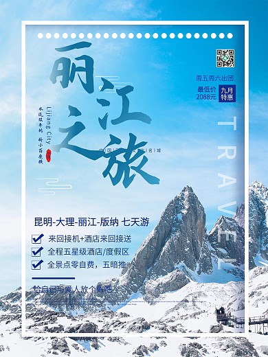 云南旅游云南丽江古城家乡旅游海报