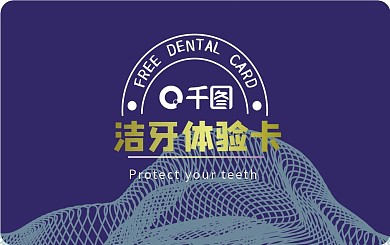 千图口腔洁牙体验卡