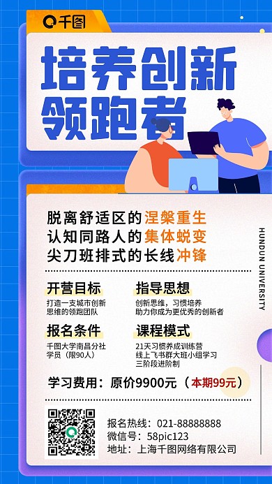 创新领导者管理课蓝色插画风手机海报