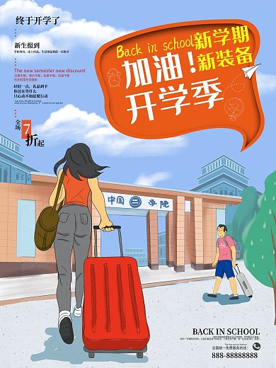 开学季新学期大学活动促销海报