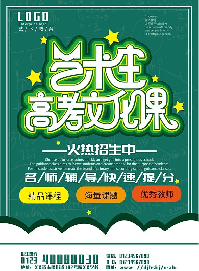 艺术生高考文化课招生海报