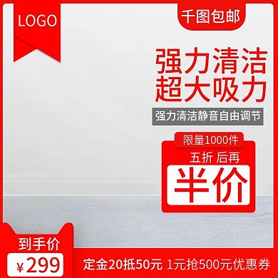 天猫电商简约大气吸尘器家电促销主图直通车