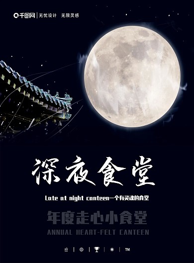 原创黑色简约深夜食堂菜单