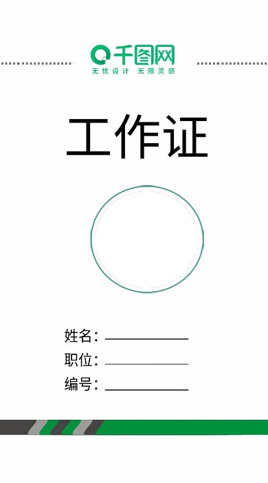 公司企业工作证模板