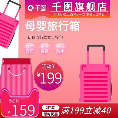 双11电商淘宝母婴旅行箱拉杆箱主图直通车