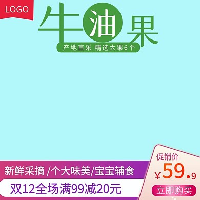 双12电商牛油果水果生鲜主图直通车