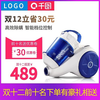淘宝双十二吸尘器主图设计