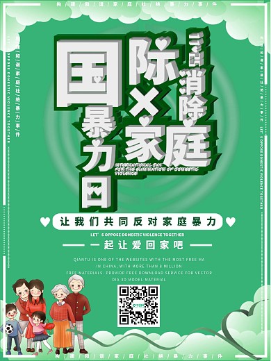 消除家庭暴力日平面海报