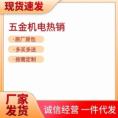 1688五金工厂电器主图促销主图