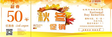 秋冬促销优惠券
