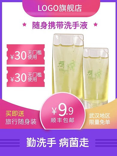 美妆个护洗手液主图推广图促销
