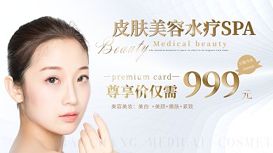 美容美妆皮肤美容水疗SPA宣传展板