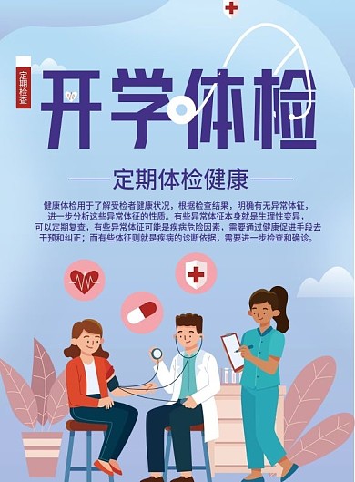 高校大学新生体检校园简约卡通宣传单
