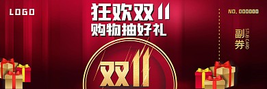 双11抽奖券抽奖券