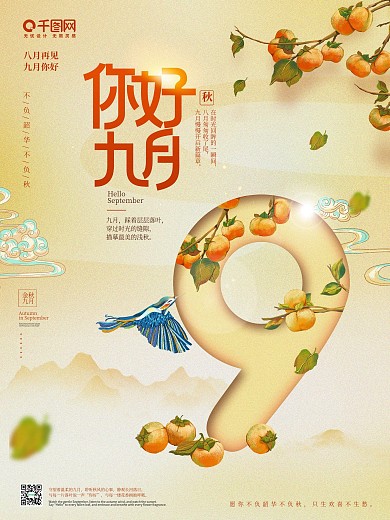 你好九月你好海报