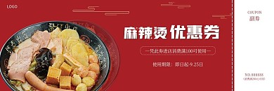 简约麻辣烫优惠券