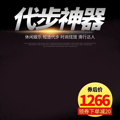 电商淘宝黑色炫酷代步神器平衡车主图直通车