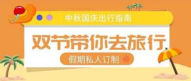 中秋国庆节出行旅游指南公众号封面