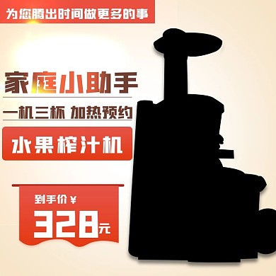 原创淘宝天猫水果榨汁机主图psd模板