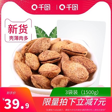 天猫淘宝双11无底色食品坚果通用主图模版