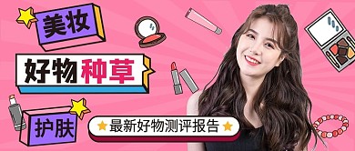 美妆护肤好物推荐公众号首图