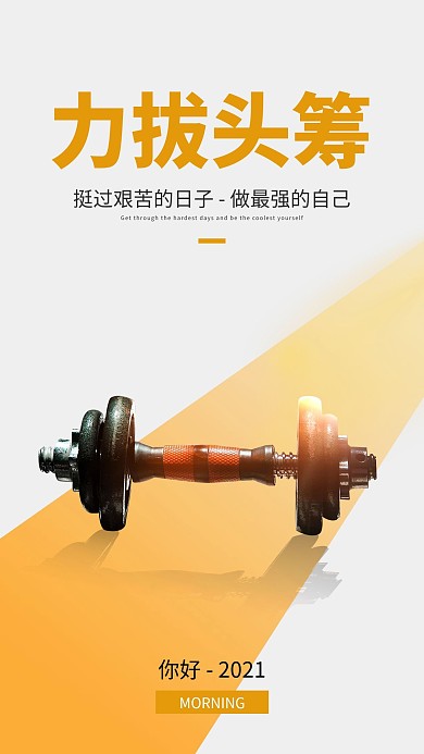 运动健身打卡日签励志手机海报