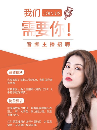 薪资福利招聘音频主播宣传海报
