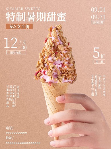特制暑期甜蜜冰淇淋海报