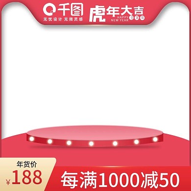 年货节促销推广主图直通车