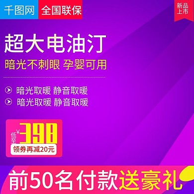 淘宝天猫炫酷风格电油汀取暖器直通车主图