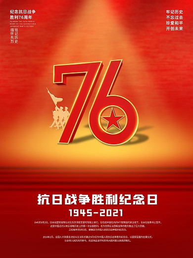 党建创意抗日战争胜利纪念日76周年海报