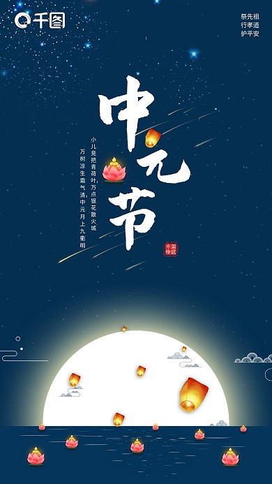 中国传统节日中元节手机海报用图