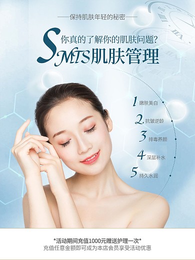 肌肤管理美容宣传海报