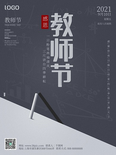 简约留白教师节海报