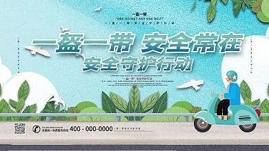 一盔一带交通安全教育内容展板
