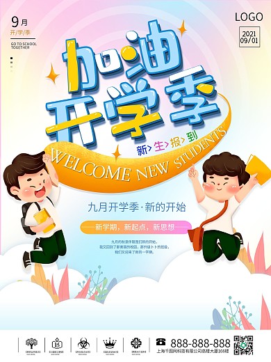 9月开学季缤纷校园海报