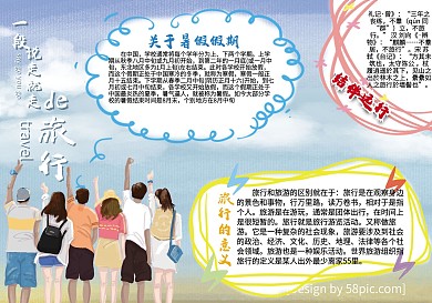 暑假旅行假期节日手抄报