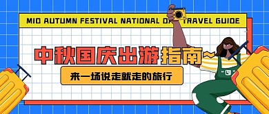 中秋国庆节假日出游指南公众号封面图